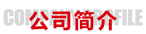 公司簡(jiǎn)介